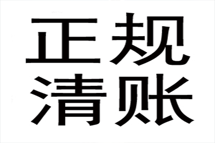 永丰收债公司：顺利解决建筑公司700万工程款争议